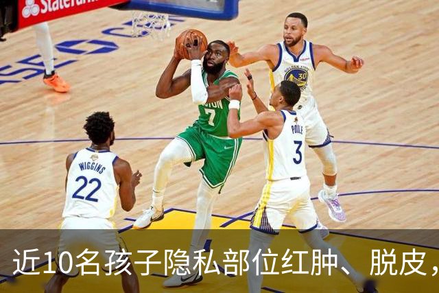 近10名孩子隐私部位红肿、脱皮，出现灼烧过一样的伤痕，原因竟是家长多做了一件事！医生紧急提醒