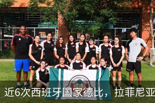 近6次西班牙国家德比，拉菲尼亚直接参与9球