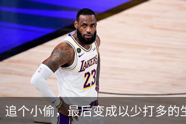 追个小偷，最后变成以少打多的生存战
