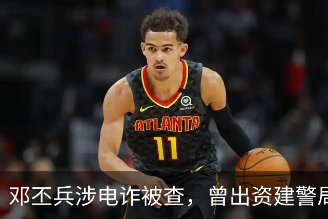 邓丕兵涉电诈被查，曾出资建警局给警员发薪，捐湖科大300万美元
