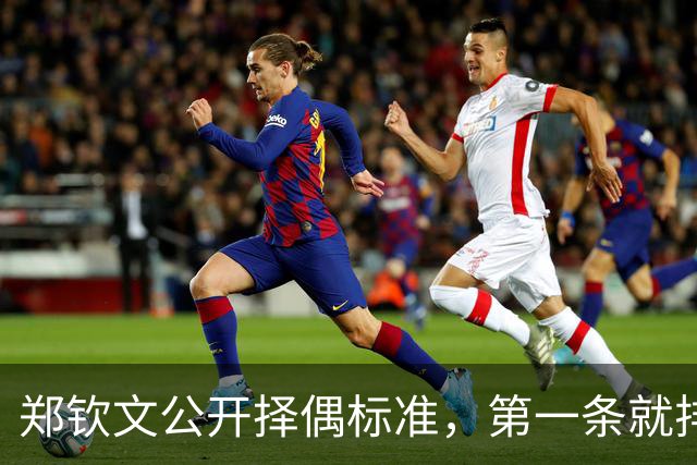 郑钦文公开择偶标准，第一条就排除了九成男性，和权钱无关