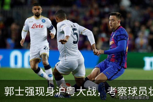 郭士强现身沪粤大战，考察球员状态，为下个月世预赛做准备！