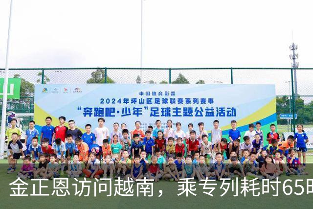 金正恩访问越南，乘专列耗时65时40分，为什么不坐飞机？大有讲究