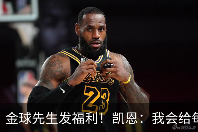 金球先生发福利！凯恩：我会给每位拜仁和英格兰队友准备礼物的