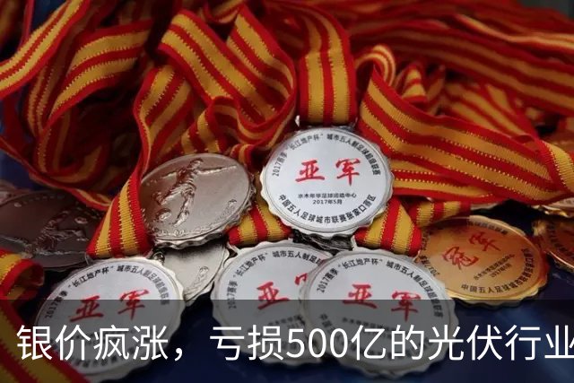 银价疯涨，亏损500亿的光伏行业要拆“定时炸弹”
