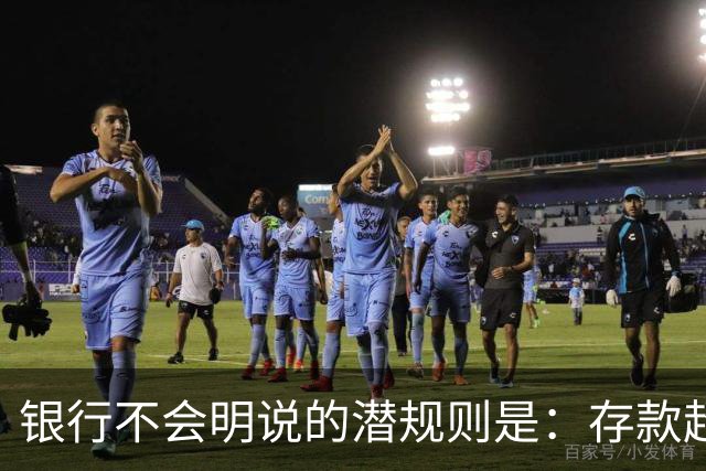 银行不会明说的潜规则是：存款超50万，你就有资格谈条件！