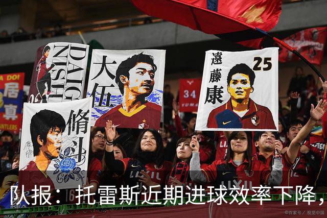 队报：托雷斯近期进球效率下降，身边人坚信他会找回状态