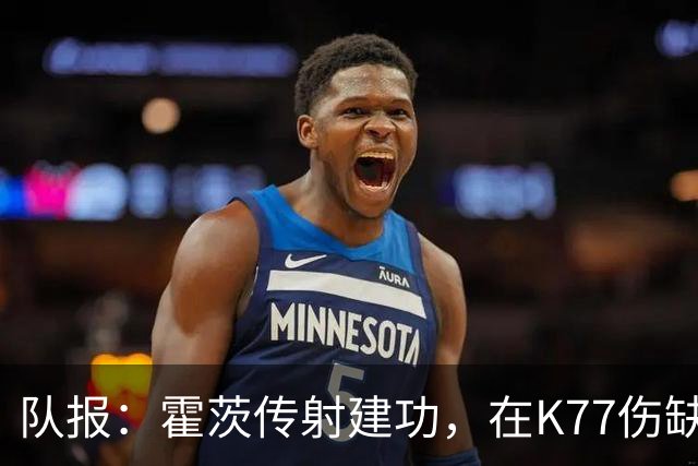 队报：霍茨传射建功，在K77伤缺背景下或许成为他在巴黎的转折点