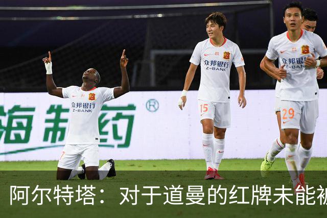 阿尔特塔：对于道曼的红牌未能被撤销和推翻，我感到非常遗憾