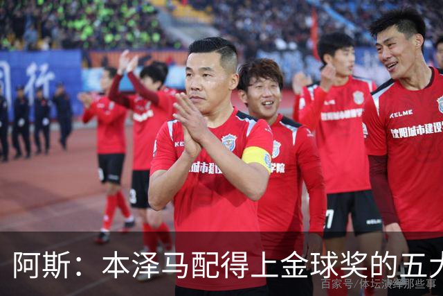 阿斯：本泽马配得上金球奖的五大理由