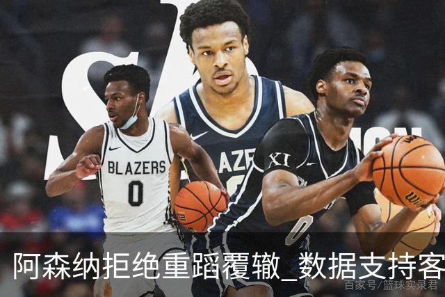 阿森纳拒绝重蹈覆辙 数据支持客场小胜纽卡