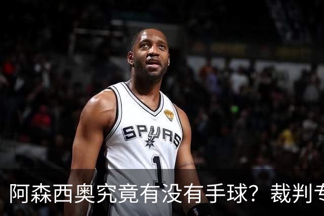 阿森西奥究竟有没有手球？裁判专家们也吵起来了