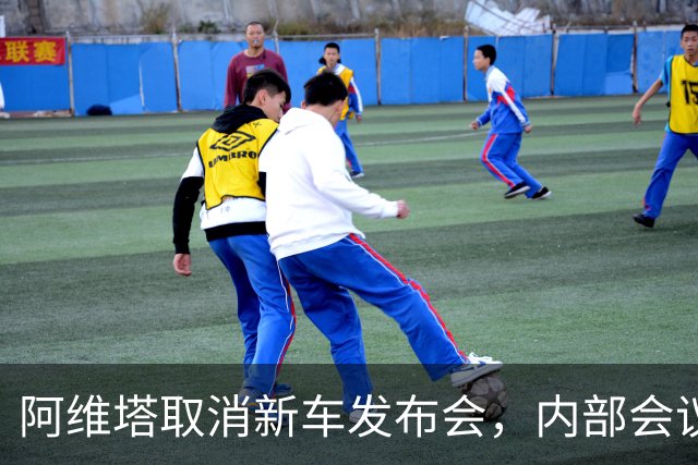 阿维塔取消新车发布会，内部会议视频遭吐槽