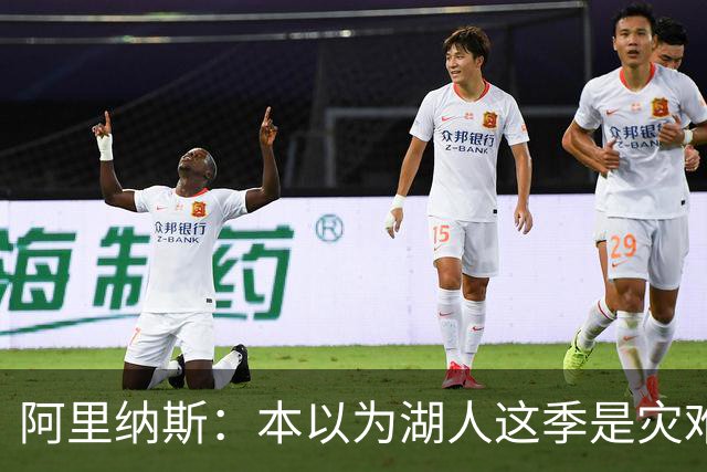 阿里纳斯：本以为湖人这季是灾难，没想到这套阵容真不错