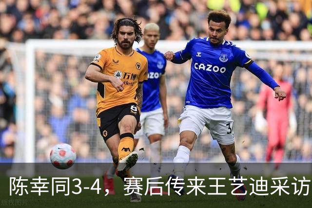 陈幸同3-4，赛后传来王艺迪采访的消息，周雨一针见血指出问题