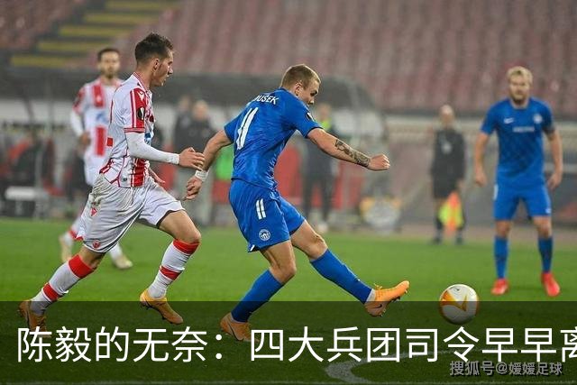 陈毅的无奈：四大兵团司令早早离开，最后靠刚猛上将挑起大梁