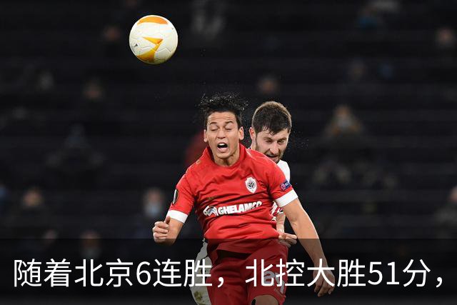 随着北京6连胜，北控大胜51分，广东2分绝杀，CBA最新排名出炉！