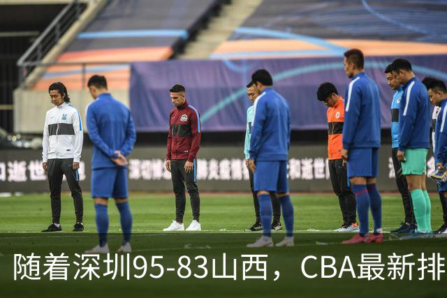 随着深圳95-83山西，CBA最新排名出炉！山西排第9，深圳第17