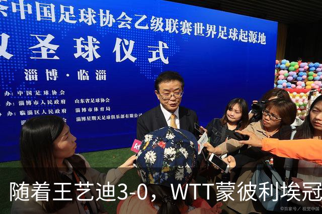 随着王艺迪3-0，WTT蒙彼利埃冠军赛女单16强已诞生9席：5大国乒悍将在列