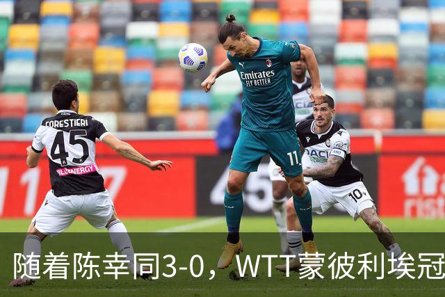 随着陈幸同3-0，WTT蒙彼利埃冠军赛女单16已诞生10席：6大国乒悍将在列