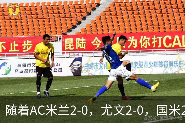 随着AC米兰2-0，尤文2-0，国米2-1逆转绝杀，意甲最新积分榜出炉