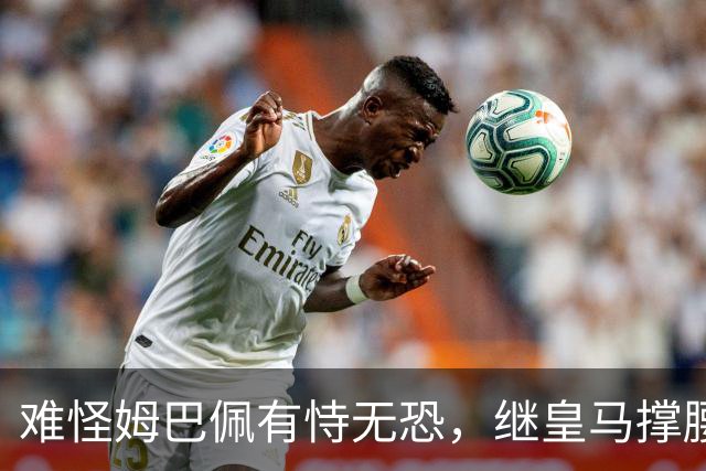 难怪姆巴佩有恃无恐，继皇马撑腰后，令人寒心一幕再次上演