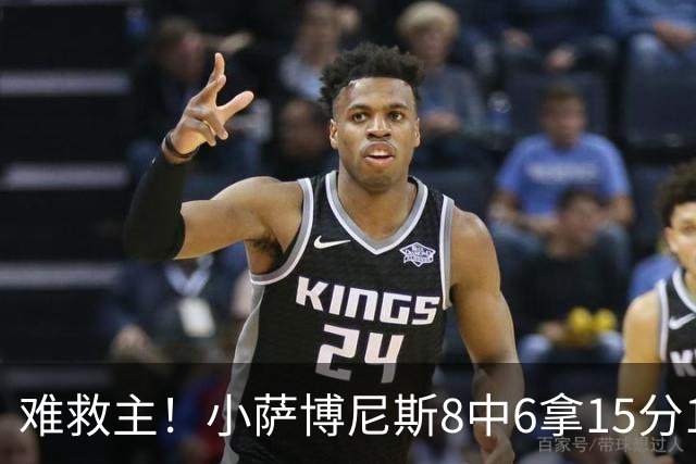 难救主！小萨博尼斯8中6拿15分15板3助2断 正负值-11