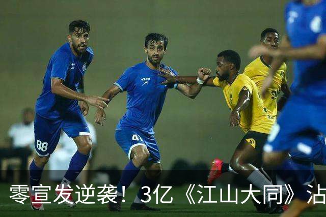零宣发逆袭！3亿《江山大同》沾光《兰香如故》，剧组偷着乐