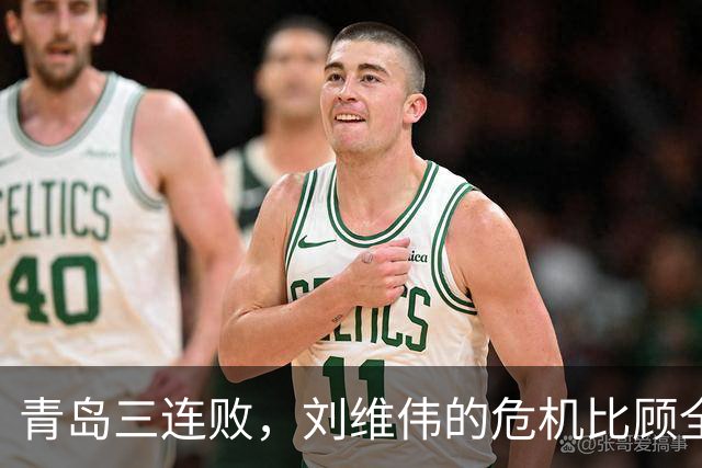 青岛三连败，刘维伟的危机比顾全更安静，却也更难救
