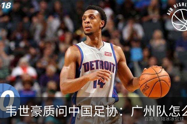 韦世豪质问中国足协：广州队怎么过的准入？