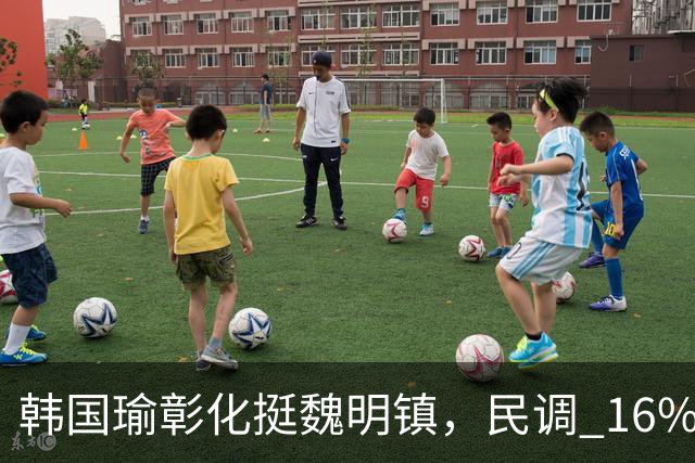 韩国瑜彰化挺魏明镇，民调 16% 落后，还剩 40 天能大翻盘？