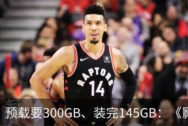 预载要300GB、装完145GB：《影之刃零》这空间要求有点狠