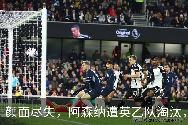 颜面尽失，阿森纳遭英乙队淘汰，两队英联赛体系排名相差84位