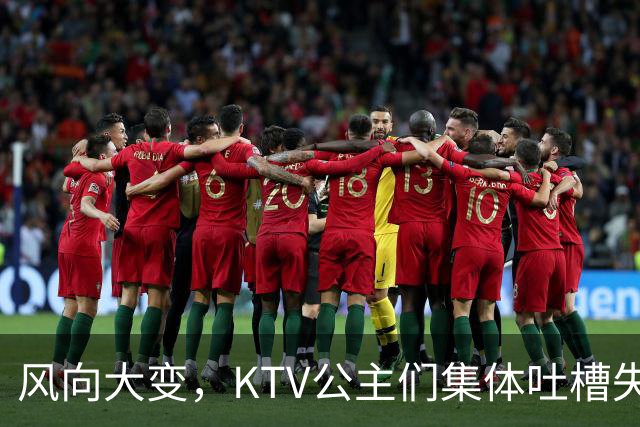 风向大变，KTV公主们集体吐槽失业，中年大叔都哪去了？网友说：大叔们也失业了！