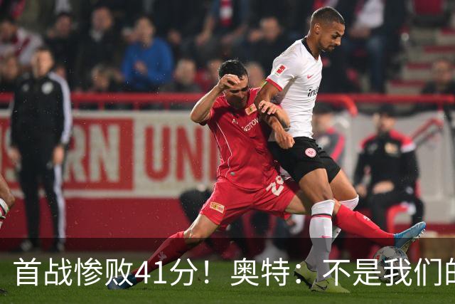 首战惨败41分！奥特：不是我们的真实水平 打勇士会重新证明自己