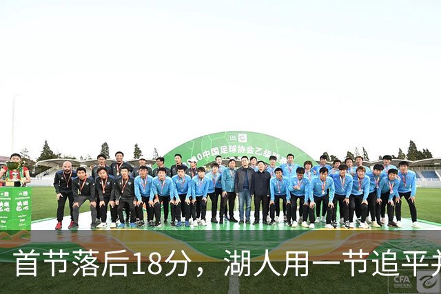 首节落后18分，湖人用一节追平并132比123逆转爵士
