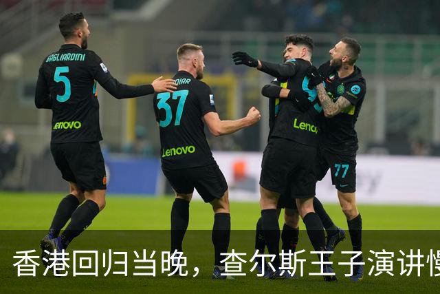 香港回归当晚，查尔斯王子演讲慢了23秒，英方国旗提前10秒下降