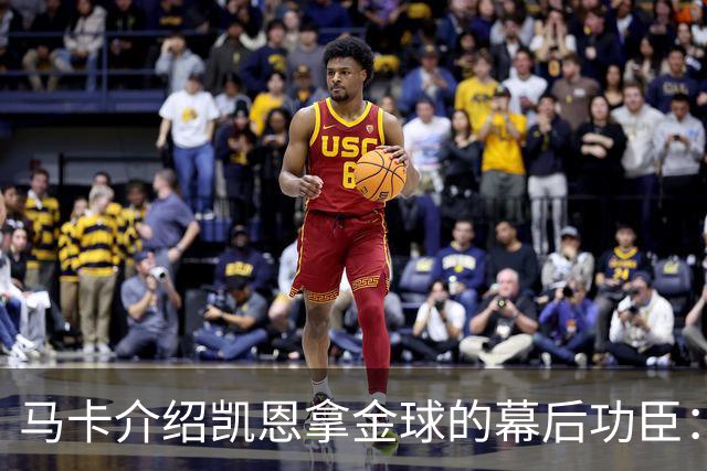 马卡介绍凯恩拿金球的幕后功臣：陪伴他六年的运动医学专家