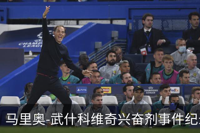 马里奥-武什科维奇兴奋剂事件纪录片将上映，票价44欧致敬球衣号码