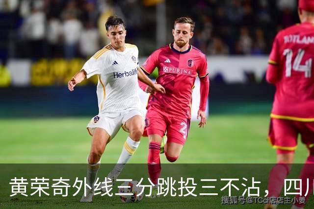 黄荣奇外线三分跳投三不沾，四川目前24-49落后浙江25分