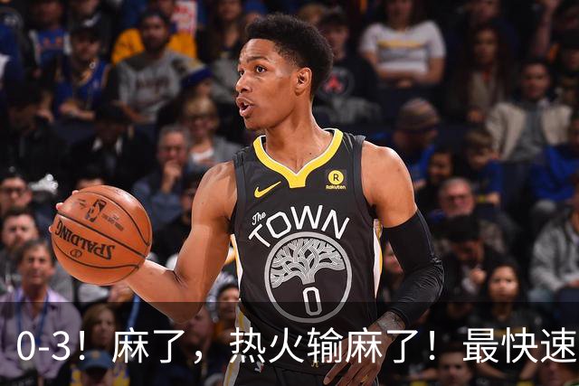 0-3！麻了，热火输麻了！最快速度交易得到欧文