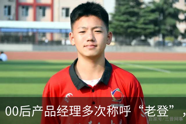 00后产品经理多次称呼“老登”，事后致歉；小鹏副总裁最新回应：老登并不让人反感，少一些对00后的口诛笔伐，她将继续站在发布会上
