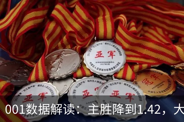 001数据解读：主胜降到1.42，大阪钢巴两球以上真的更近了吗？
