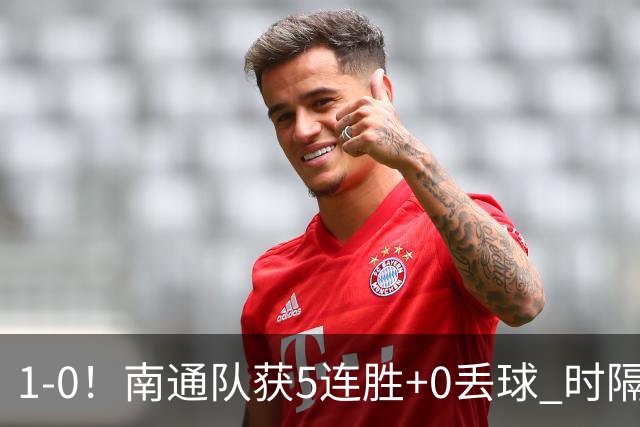 1-0！南通队获5连胜+0丢球 时隔2年回归中超 江苏足球重返顶级联赛