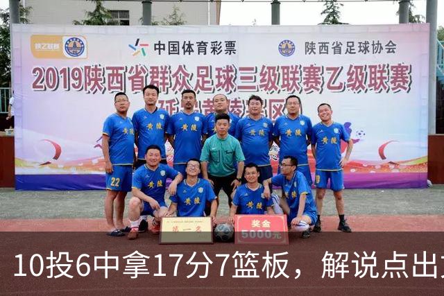 10投6中拿17分7篮板，解说点出文班亚马吃饼机会变多