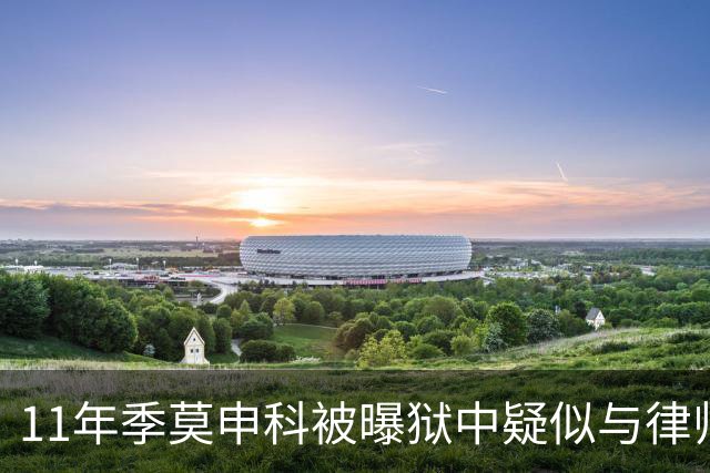 11年季莫申科被曝狱中疑似与律师关系密切，乌台公开“限制级”视频！