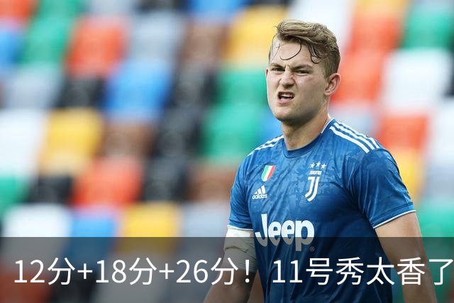 12分+18分+26分！11号秀太香了，科尔宣布新决定，他能抢最佳新秀