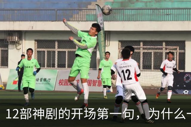 12部神剧的开场第一句，为什么一句就能封神