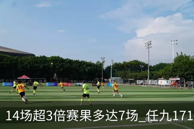 14场超3倍赛果多达7场 任九171注7.5万今年第9高