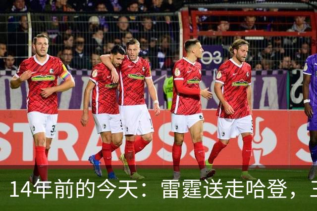 14年前的今天：雷霆送走哈登，三少组合就此拆散